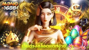 Read more about the article mono1688 เว็บตรงสล็อตแตกง่าย โบนัสไม่อั้น