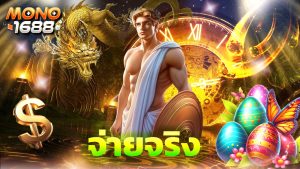 Read more about the article เล่นบาคาร่า สล็อตกับ mono1688 จ่ายจริง